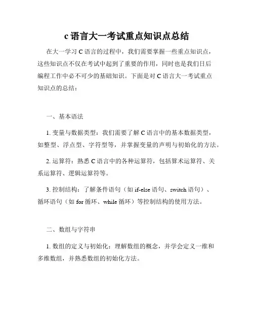 c语言大一考试重点知识点总结