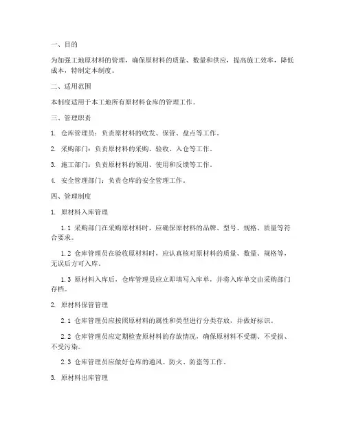工地原材料仓库管理制度