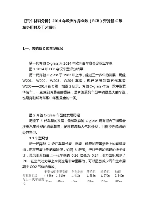 【汽车材料分析】2014年欧洲车身会议（ECB）奔驰新C级车身用材及工艺解析