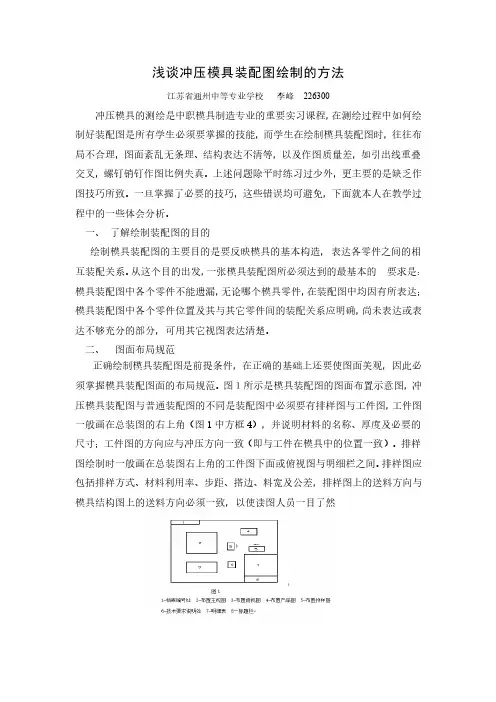 浅谈冲压模具装配图绘制的方法-江苏通州中等专业学校