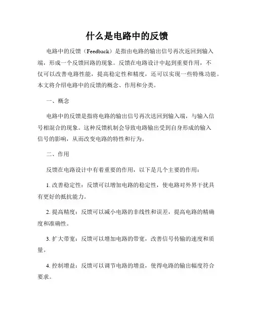 什么是电路中的反馈