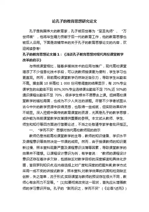 论孔子的教育思想研究论文