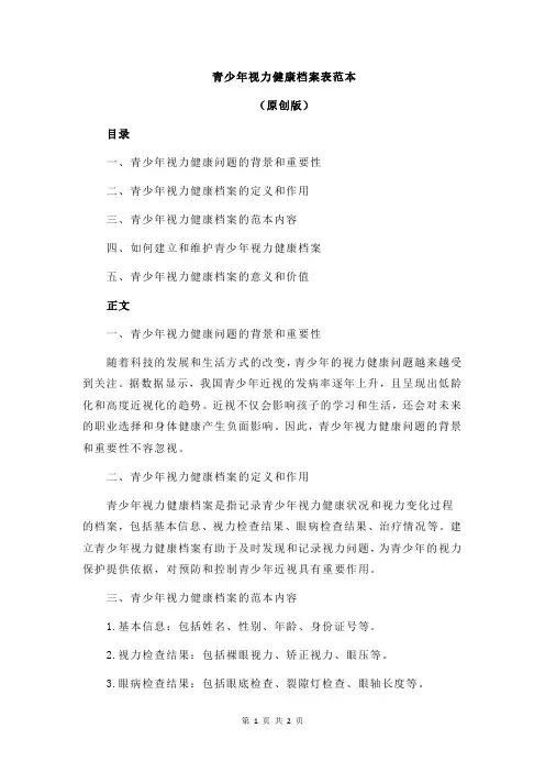 青少年视力健康档案表范本