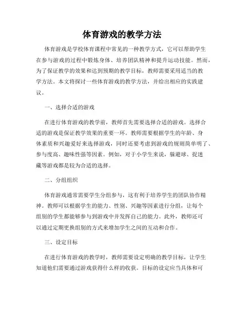 体育游戏的教学方法