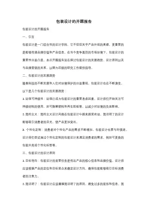 包装设计的开题报告