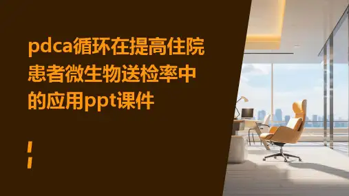 PDCA循环在提高住院患者微生物送检率中的应用ppt课件PPT