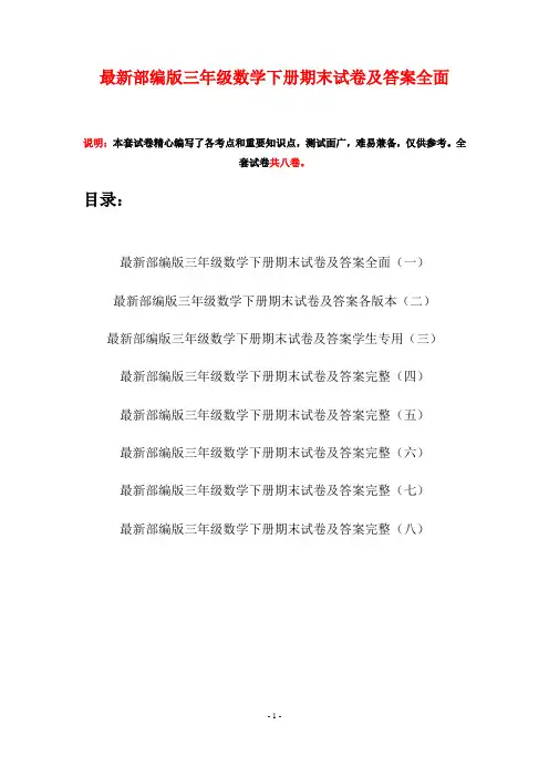 最新部编版三年级数学下册期末试卷及答案全面(八套)