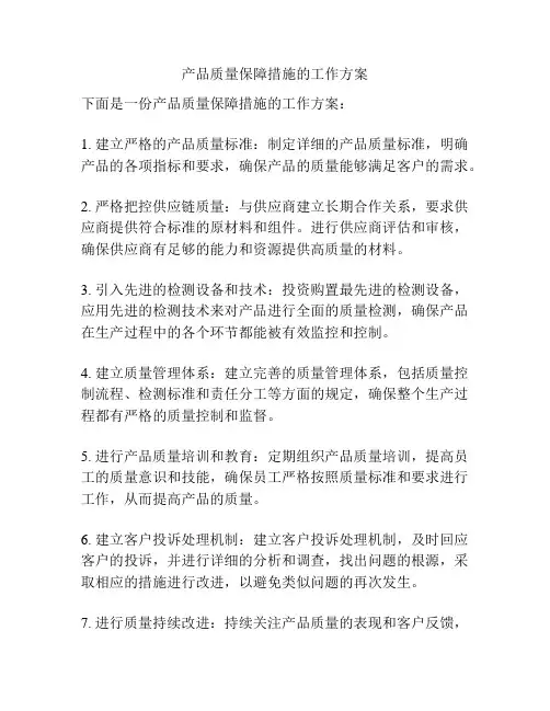产品质量保障措施的工作方案