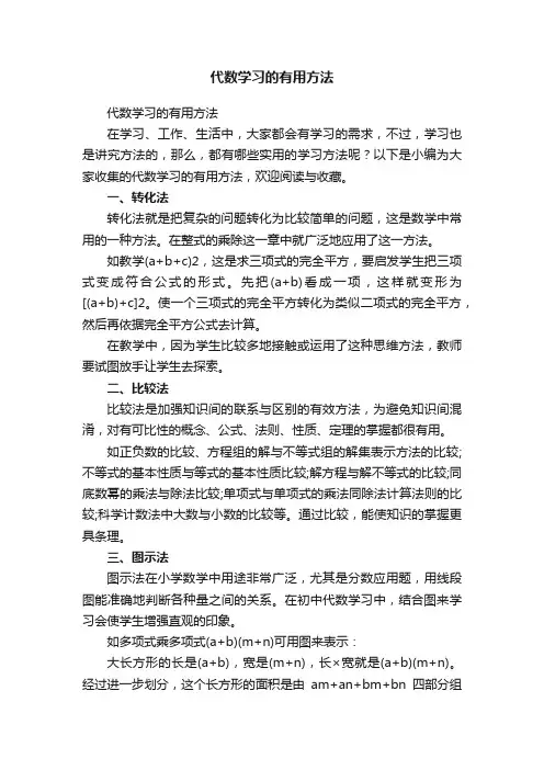 代数学习的有用方法
