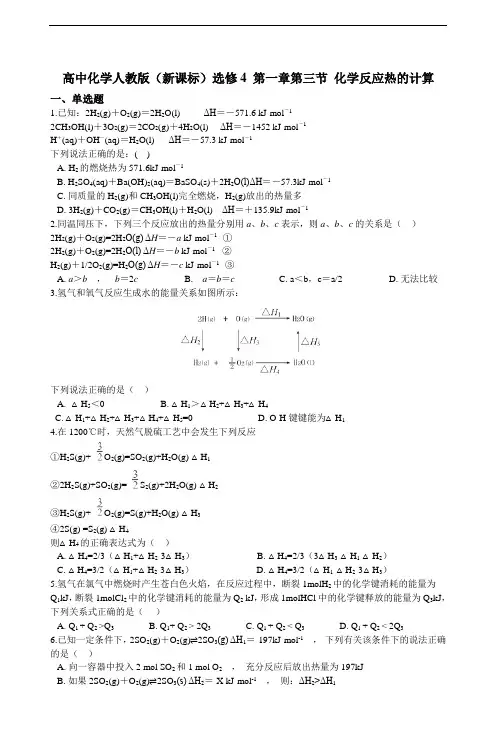 高中化学人教版（新课标）选修4 第一章第三节 化学反应热的计算 练习（含解析）