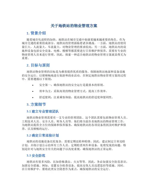 关于地铁站的物业管理方案