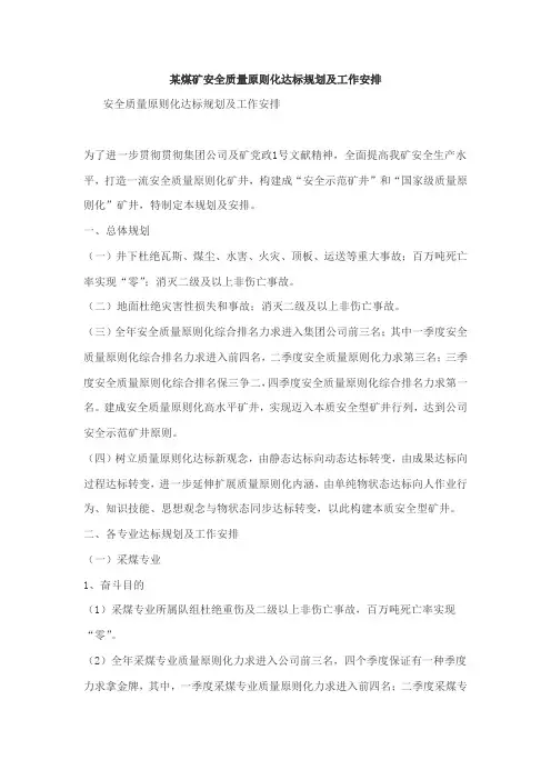 煤矿安全质量统一标准化达标规划方案及工作安排