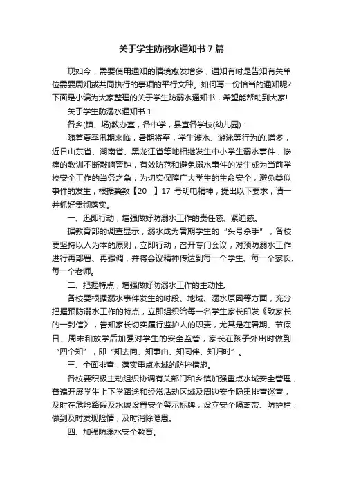 关于学生防溺水通知书7篇