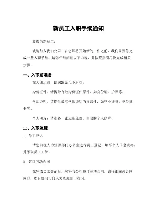新员工入职手续通知