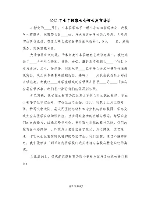 2024年七年级家长会校长发言讲话（3篇）