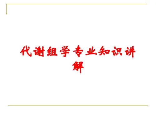 代谢组学专业知识讲解