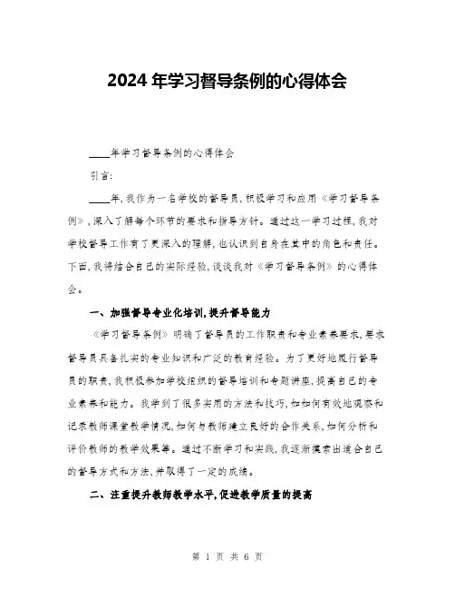 2024年学习督导条例的心得体会(三篇)