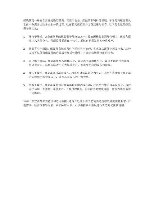 螺旋藻干燥工艺