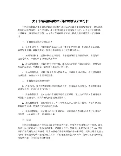 关于车辆超限超载对公路的危害及治理分析
