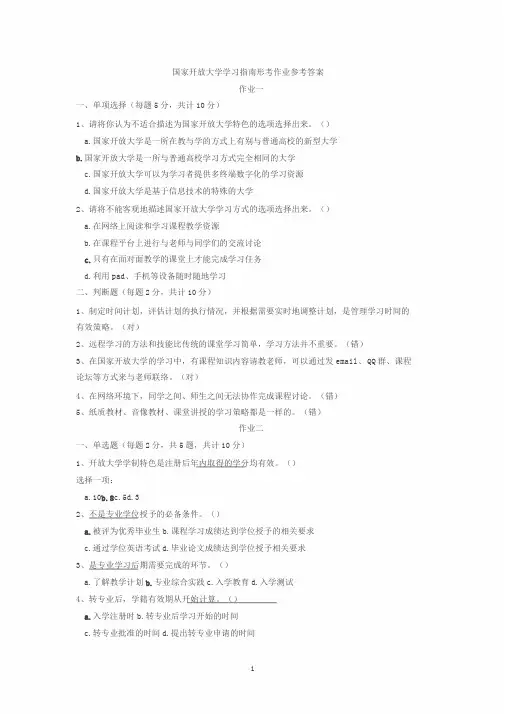 国家开放大学学习指南形考作业参考答案