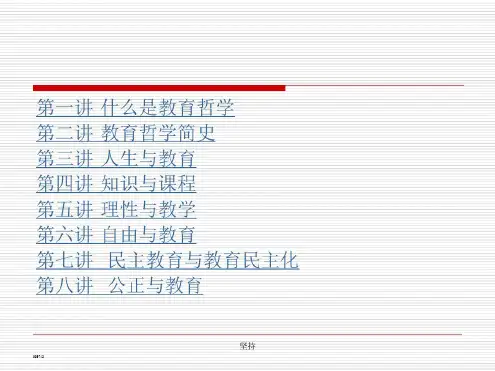 教育哲学(石中英)ppt课件(完整版)