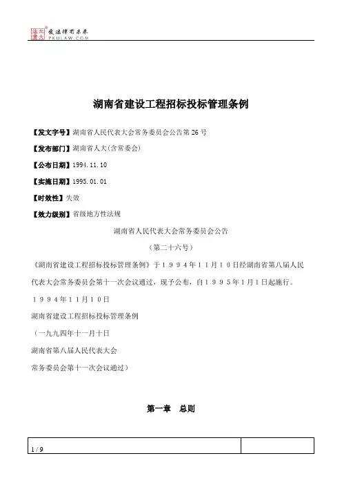 湖南省建设工程招标投标管理条例