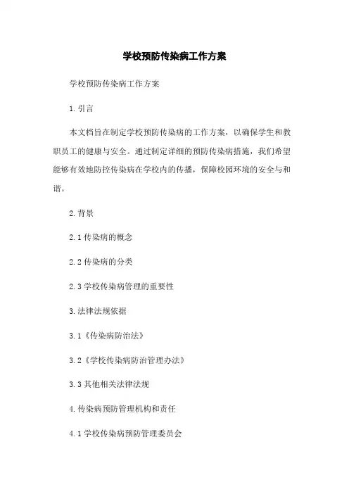 学校预防传染病工作方案