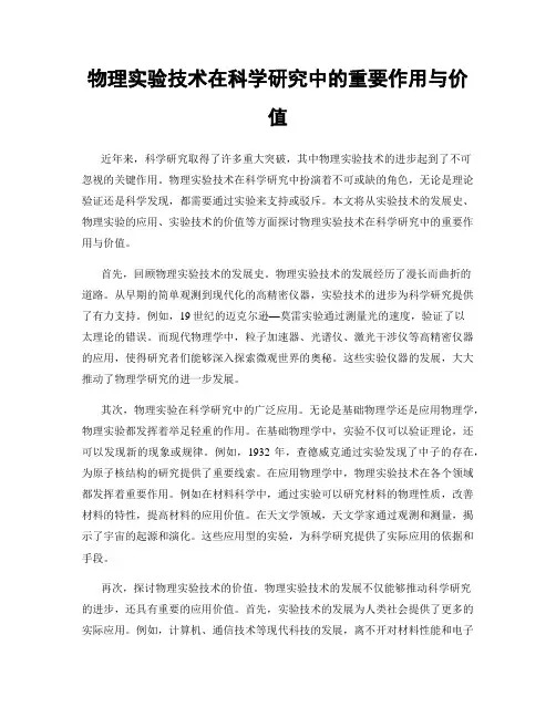 物理实验技术在科学研究中的重要作用与价值