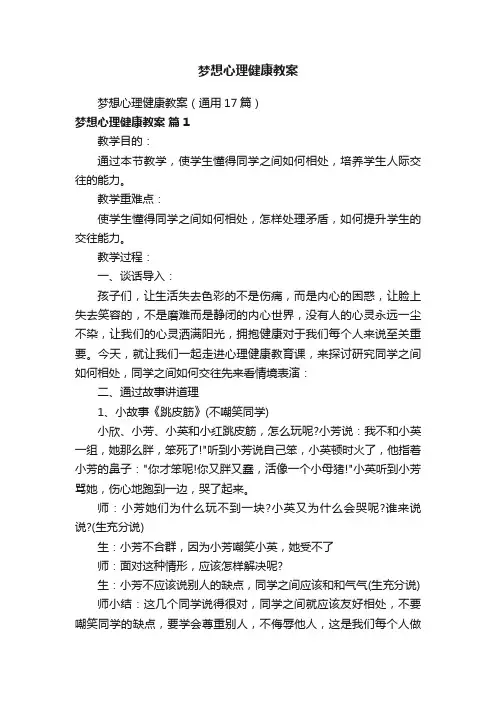 梦想心理健康教案（通用17篇）