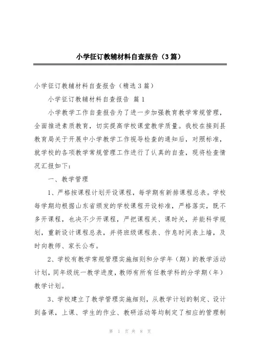 小学征订教辅材料自查报告(3篇)