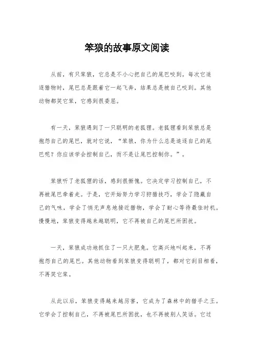 笨狼的故事原文阅读