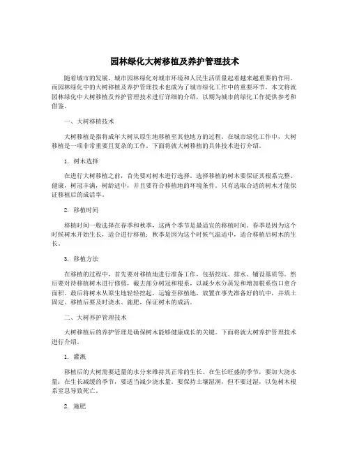 园林绿化大树移植及养护管理技术