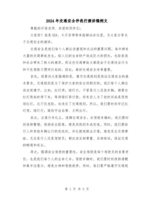 2024年交通安全伴我行演讲稿例文（三篇）