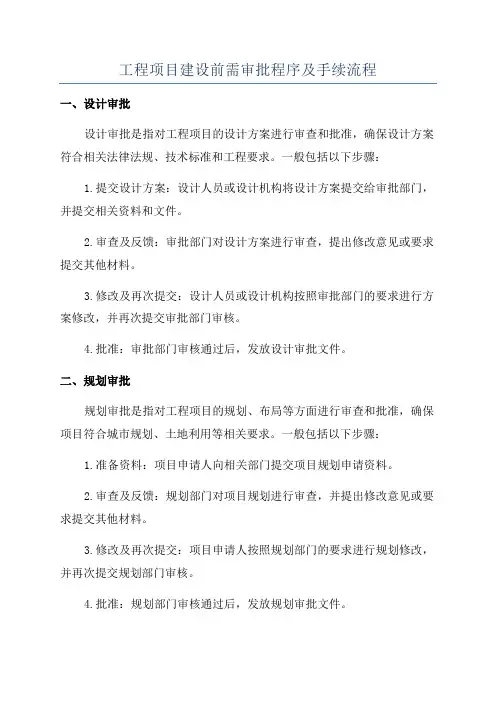 工程项目建设前需审批程序及手续流程
