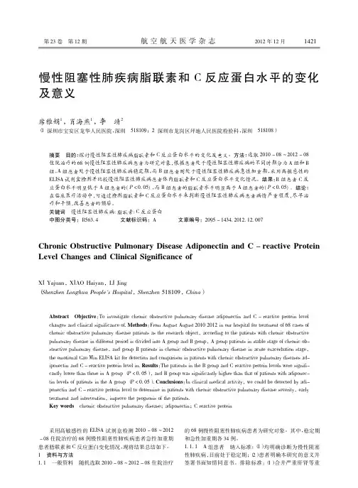 慢性阻塞性肺疾病脂联素和C反应蛋白水平的变化及意义