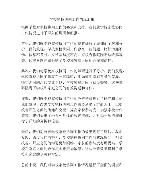 学校家校协同工作情况汇报