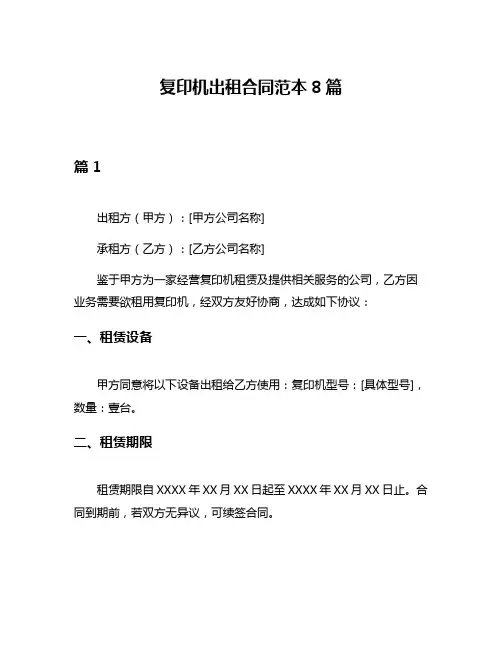 复印机出租合同范本8篇