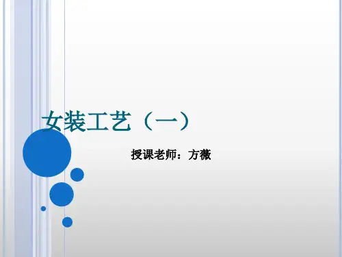 服装工艺(一)下装缝制工艺