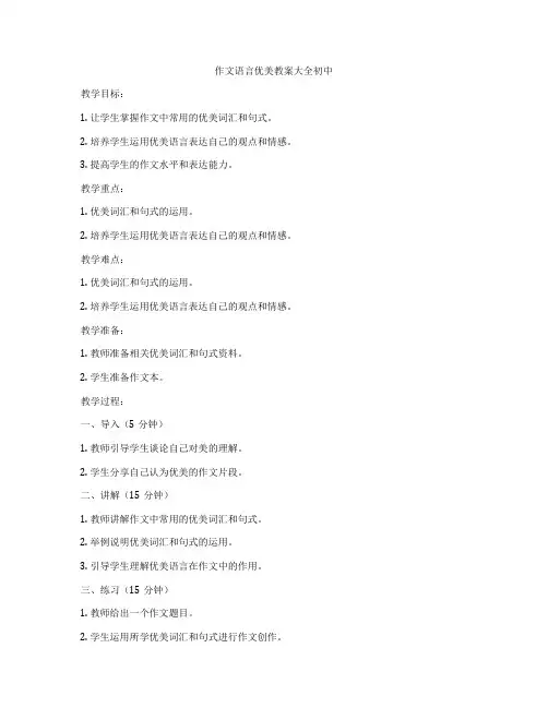 作文语言优美教案大全初中