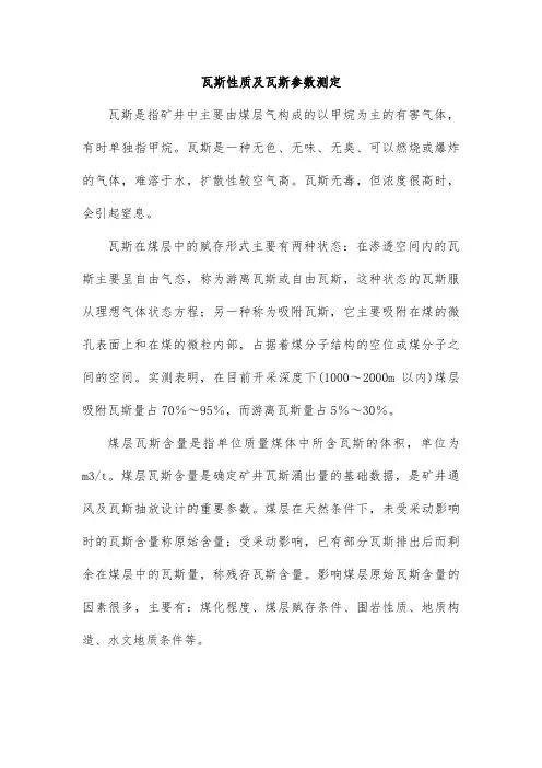 瓦斯性质及瓦斯参数测定