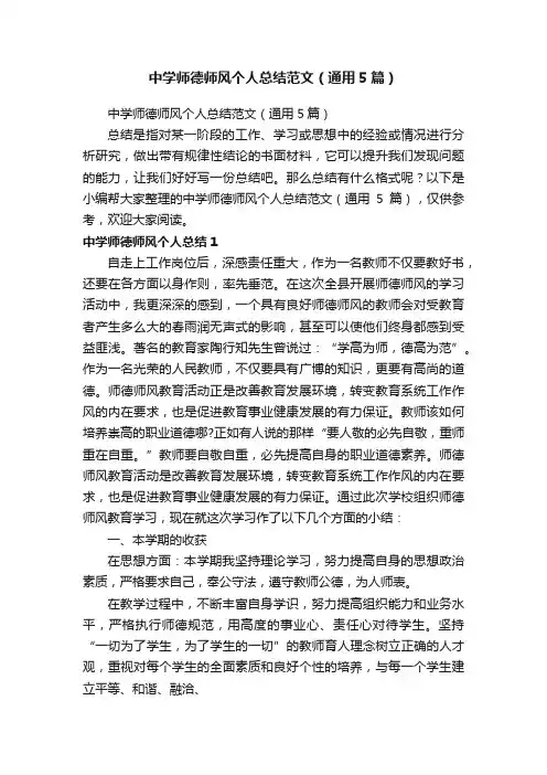中学师德师风个人总结范文（通用5篇）