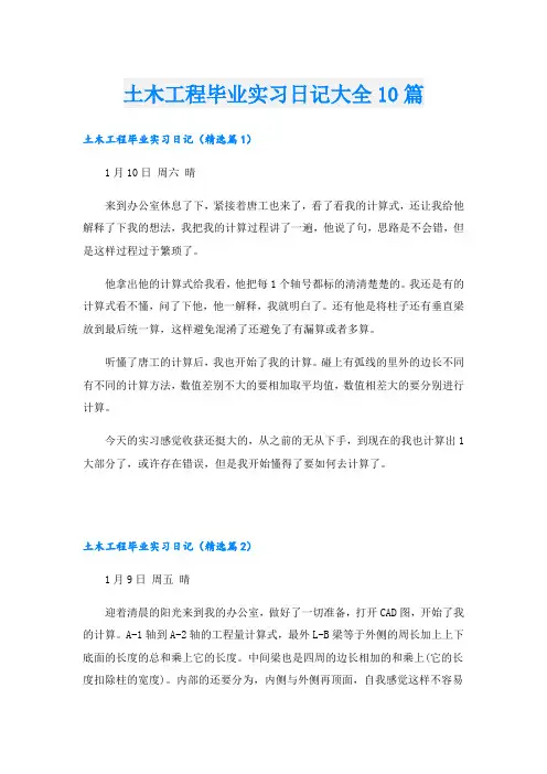 土木工程毕业实习日记大全10篇
