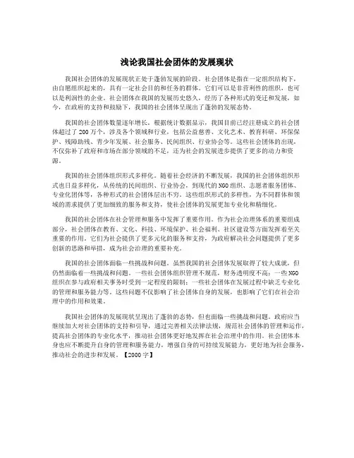 浅论我国社会团体的发展现状