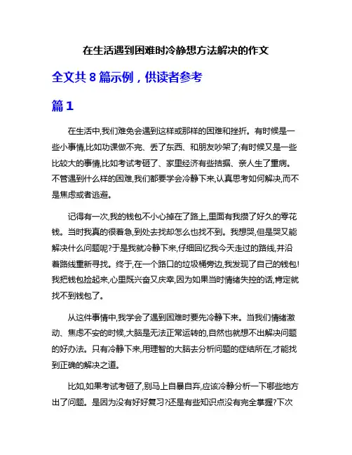 在生活遇到困难时冷静想方法解决的作文