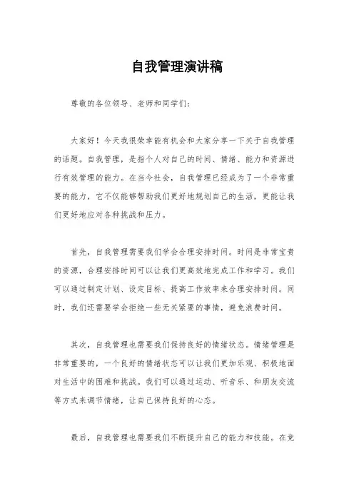 自我管理演讲稿