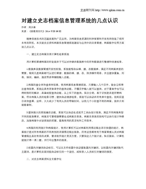 对建立史志档案信息管理系统的几点认识