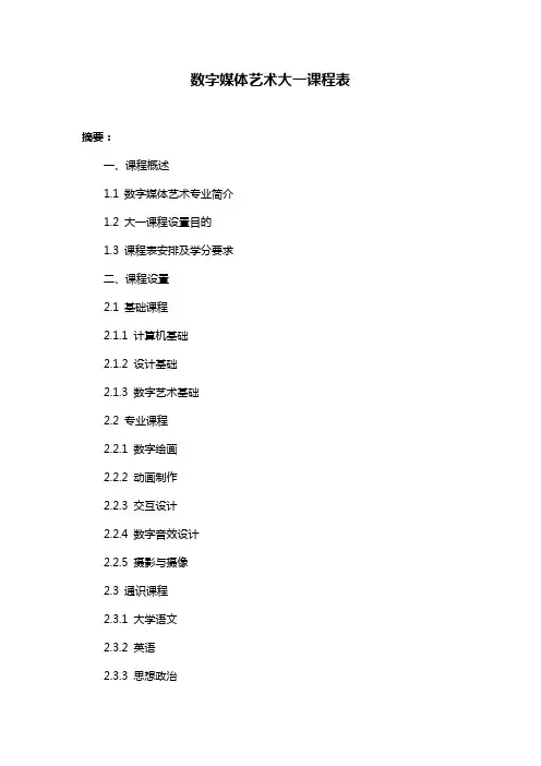 数字媒体艺术大一课程表