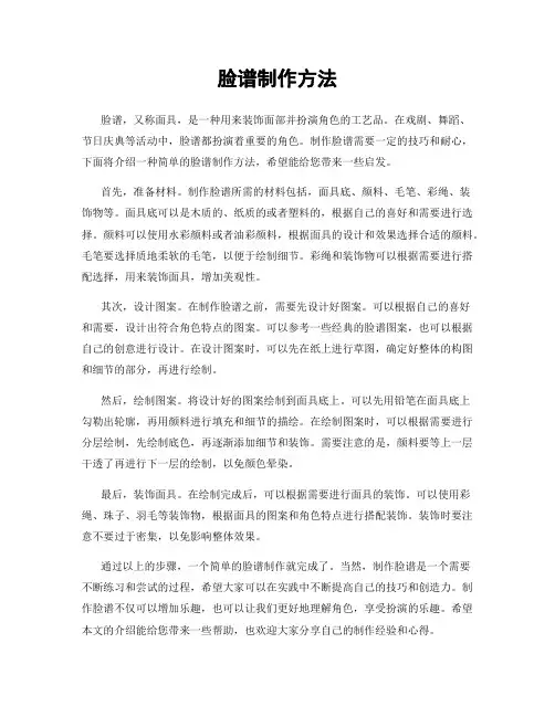 脸谱制作方法