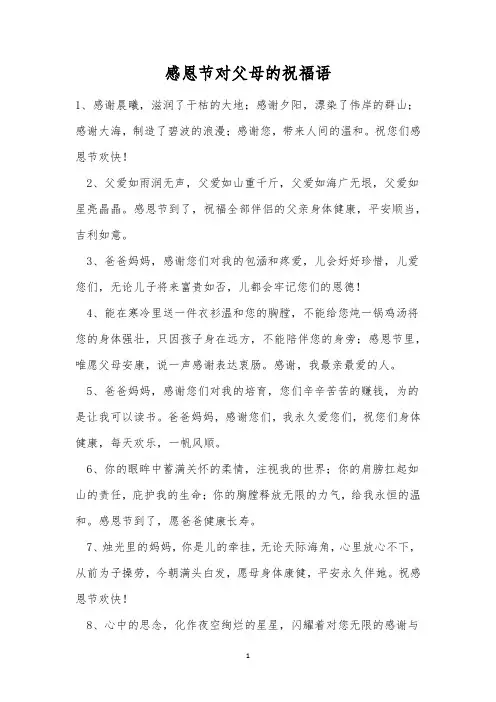 感恩节对父母的祝福语