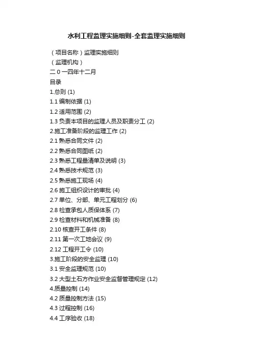 水利工程监理实施细则-全套监理实施细则
